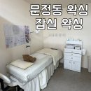 와와 | 문정동왁싱 프라이빗하게 관리받은 와와뷰티 브라질리언왁싱 후기