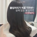 비앤뷰티 - 목포시 비파로43번길 19 | 비앤뷰티