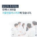 서울민플러스치과의원 이미지
