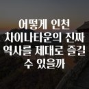차이나는한국사1 | 어떻게 인천 차이나타운의 진짜 역사를 제대로 즐길 수 있을까