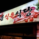 이든한우식육식당 이미지