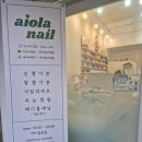 아이올라네일 이미지