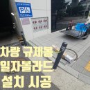 고색 산업단지1_유니아나 수원공장앞 | 주차장 진입로 앞 일자 볼라드 시공 보행자 안전 확보