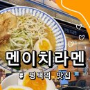 효성어린이공원(JC) | [평택역 맛집] 가성비 라멘 맛집,멘이치라멘 내돈내산 솔직후기 (주차)