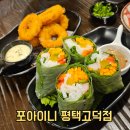 쌀이네 | 평택 고덕 쌀국수 맛집 포아이니 내돈내산 솔직 후기