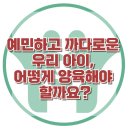 [예민하고 까다로운 우리 아이, 어떻게 양육해야 할까요?] 한국아동청소년심리상담센터 이미지
