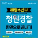 2023 해양수산부 청원경찰 한권으로 끝내기, 조성훈, 서울고시각 이미지