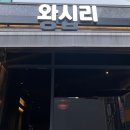 와시리 이미지