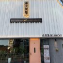 [마곡/발산] 부드러운 삼겹살 금고깃집 마곡본점