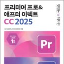 맛있는 디자인 프리미어 프로 &amp; 애프터 이펙트 CC 2025,심수진,한빛미디어