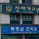 류종삼한의원 이미지
