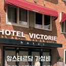 암스테르담 호텔 Hotel Victorie 내돈내산 후기