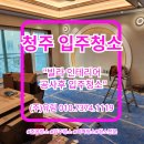 (주)영진공사 1층 | 청주 빌라 주인세대 인테리어 공사후 입주청소 후기