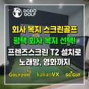 희망 스크린골프 | 경기 평택 회사 중고 스크린골프 설치 후기 프렌즈 T2 시공 사례