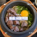 서울역 | [서울]회현/시청 점심, 가족식사하기 좋은 곳!솔솥 서울역점 후기!