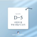 [1차] 나만의 독서등 만들기 | [모집] 매일 나만의 꿈을 키우는 시간 꿈루틴 만들기 10기 함께해요! (~8/31)