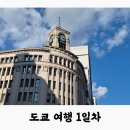 [일본/도쿄] 여행 1일차 | 호텔그레이스리긴자, 츠지타, 긴자기무라야, 긴자라이온비어홀, GU, 오니츠카...
