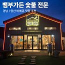 왔따숯불갈비 | [양산 뱀부가든 숯불 바베큐 전문] 맛집 흑돼지 방맹이 생갈비 후기