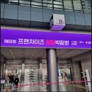 제68회 프랜차이즈 창업박람회 후기 (홍석천 &amp; 이원일 셰프 토크 콘서트)