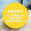 봉자쿠키