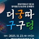 영덕 무형문화재 전수관 | 경북무형유산 제3호 영덕별신굿보존회 공개행사 – 더궁따 구구덩 2025.11.23