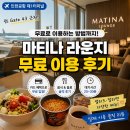 터미널 1 | 인천공항 마티나 라운지 무료 이용방법 제1터미널 후기 총정리