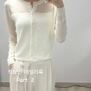 소피아방 | 직장인 데일리룩 Part.2