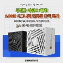 [컴퓨존] AONE 시그니처 80+ 골드 파워 "만원" 할인쿠폰 이벤트