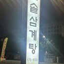 이학돌솥삼계탕전문점 | 봉명] 올 여름 삼계탕으로 몸보신 하세요! 40년 전통의 맛! 봉명동 삼계탕 내돈내산 후기 '이학돌솥삼계탕'