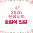 진안중앙초등학교 | 2026년 전북지역 졸업식 일정안내