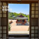 남산골 - 경산시 경안로67길 1-11 | 남산골한옥마을 주차 요금 전통체험 가는법 주말 방문 후기