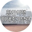 대암의원 | 함안여행 - 몽골의 신의, 함안을 빛낸 애국지사 "대암 이태준 기념관"