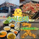 수석슈퍼 | 김현아근처맛집 수석오리 고촌 향산리 룸식당