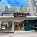 청담곱창 이미지