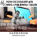 재무디자인 | 퇴직예정자 교육 : 커리어 리디자인&amp;재무설계 심화, 새로운 시작을 만드는 비전 역량강화 워크숍