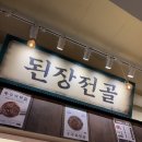 충무로역 | 충무로 맛집 내돈내산 옥된장 충무로역점 후기, 추천메뉴