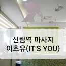 이츠유:itsyou | 신림역 마사지 <이츠유> 하체비만 다리 관리 후기