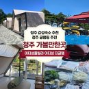 미원초등학교 - 가평군 | [청주/미원] 청주 글램핑 추천 이티성풀빌라글램핑...개별 바베큐장 완비된 감성 숙소 내돈내산후기