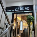 신복관한우육개장 이미지