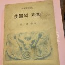 (사)한국자유교육협회 발행 강달수 역자 1972년 초판,1972년 5판 발행 "촛불의 과학" 이미지