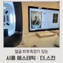 시흥에스테틱 더스킨 : 물방울리프팅 처음 받아본 후기 왔어요