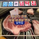 고양 스타필드 맛집 넙딱집 삼송점, 지리산 한돈 삼겹살맛집 후기