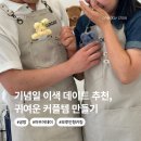 [성인][원데이클래스] 새해맞이 캔들만들기 | 진주 모루인형 키링 만들기 원데이클래스 기념일 이색 데이트 공방 후기 아우어데이