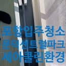 센트럴파크 10 | 포항 문덕 센트럴파크 30평대 입주청소 후기 – 10년 노하우로 완벽하게!