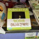 씨유(CU) 대림디지털점 | 씨유 두바이 디저트 추천 카다이프 미니수건케익 솔직후기