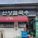 작성산성 | 숙대입구 점심 맛집, 숙대입구 칼국수, 숙대입구 회사원 밥집 - 산성칼국수