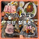 익산 맛집 참흑돈 재방문, 친구들과 즐긴 참숯 삼겹살과 생갈비 후기