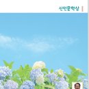 신인문학상 - 류주현 '이슬 머금은 수국' 외 4편 이미지