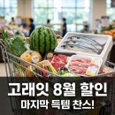 씨체널월배 E-마트 | 이마트 고래잇 8월 행사, 오늘 포함 2일 남았어요! 필수 할인템 총정리