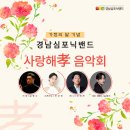 가정의 달 기념 ’사랑의 음악회’ 뉴스경남